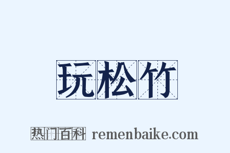 玩松竹是什么意思的图片